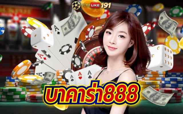 บาคาร่า888 คาสิโนออนไลน์ เว็บตรง ไม่ผ่านเอเย่นต์2023 มาแรง