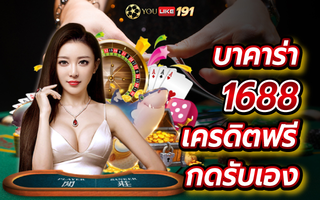 บาคาร่า1688เครดิตฟรี กดรับเอง บาคาร่าออนไลน์เกมไพ่ของเมืองไทย