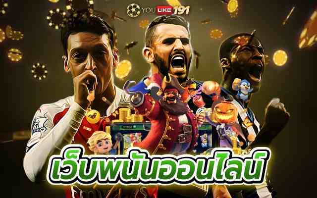 เว็บพนันออนไลน์ คาสิโนออนไลน์ ฟรีเงิน รับเครดิตฟรีที่เดียว