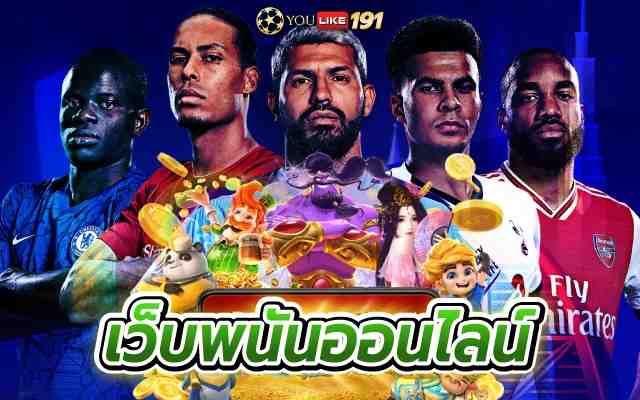 เว็บพนันออนไลน์ คาสิโนออนไลน์ฟรีเงิน รับเครดิตฟรี ที่เดียว