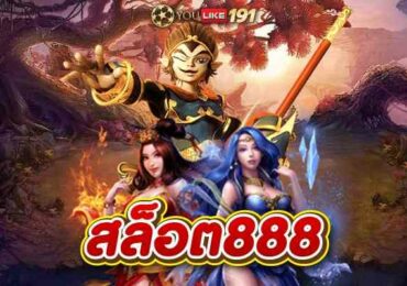 สล็อต888สามารถเล่น คาสิโนออนไลน์ สล็อต ทดลองเล่นฟรี