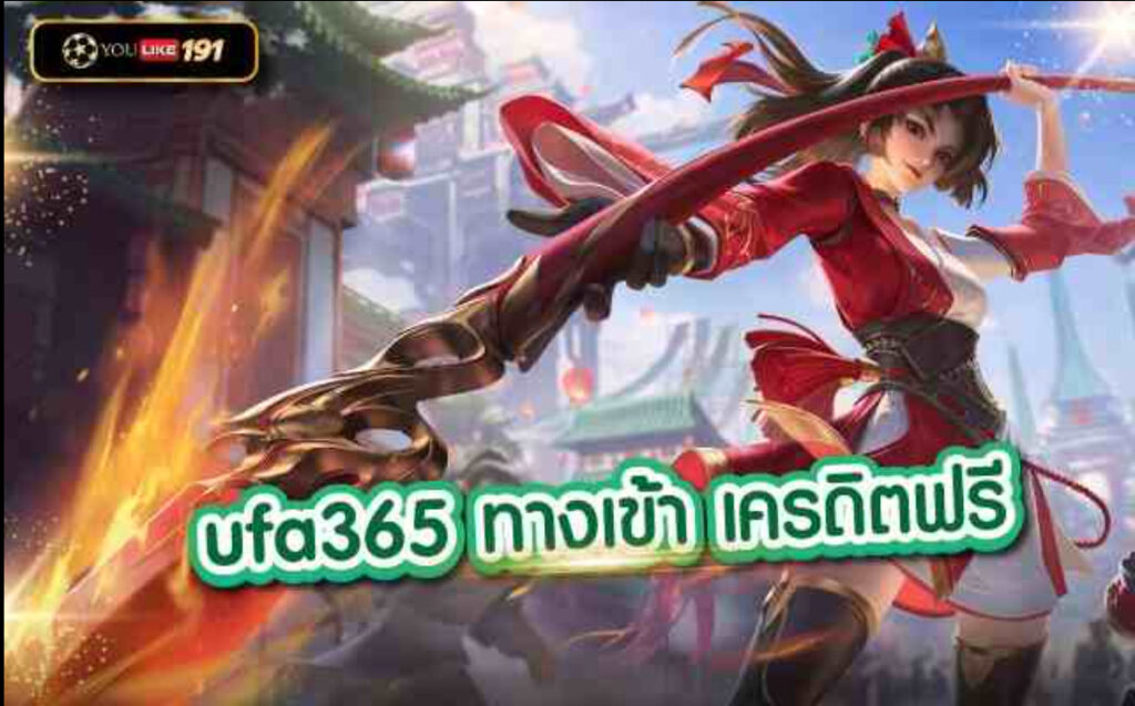 ufa365 ทางเข้าเครดิตฟรี เล่นง่าย ผ่านเว็บของเราที่นี่