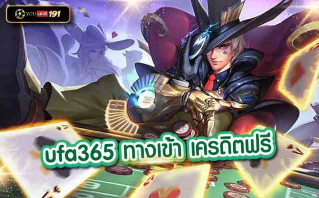 ufa365ทางเข้า เครดิตฟรี เล่นง่าย ผ่านเว็บของเราที่นี่