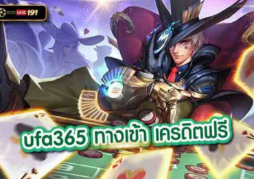 ufa365ทางเข้า เครดิตฟรี เล่นง่าย ผ่านเว็บของเราที่นี่