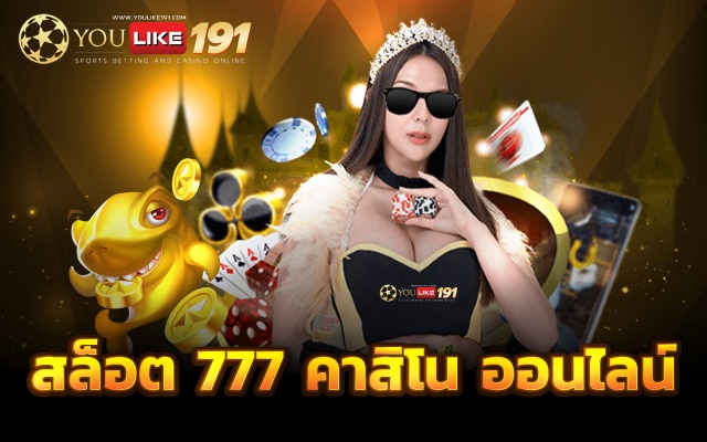 สล็อต 777คาสิโน ออนไลน์ เว็บตรง ฝาก ถอน ไม่มีขั้นต่ำ