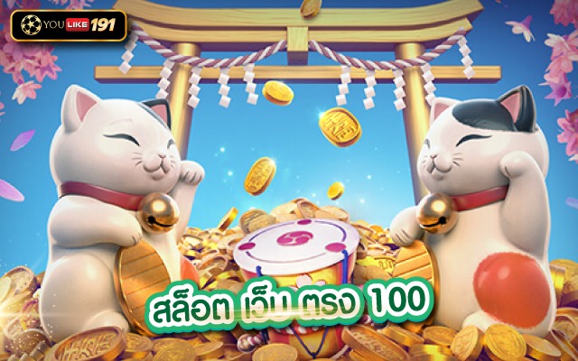 สล็อตเว็บ ตรง 100 เกมสล็อตออนไลน์ รับเครดิตฟรี