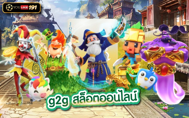 g2g สล็อตออนไลน์ ไม่ต้องแชร์50 กดรับเองได้เลย ฟรีสปิน
