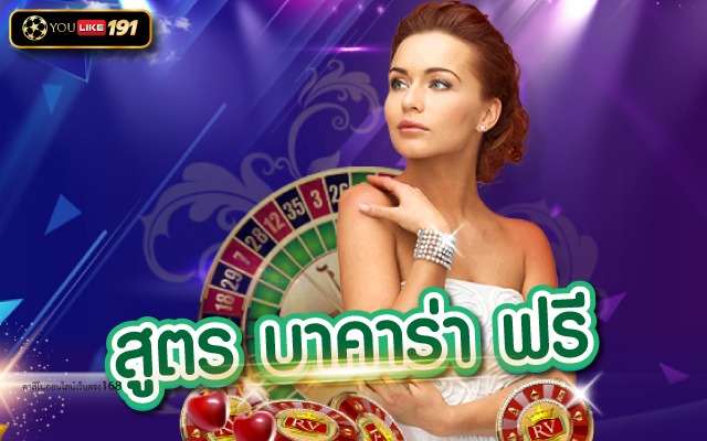 สูตรบาคาร่า ฟรี เดิมพันบาคาร่าเว็บตรงอันดับ 1 ที่เดียว