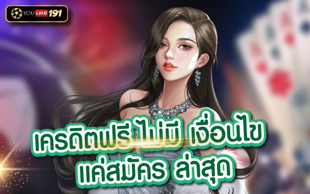 เครดิตฟรีไม่มี เงื่อนไข แค่สมัคร ล่าสุด พร้อมลุ้นแจ็คพอตแตก