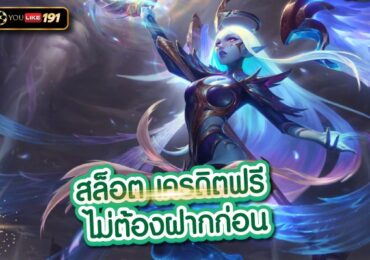 สล็อต เครดิตฟรี ไม่ต้องฝากก่อนไม่ผ่านเอเย่นต์ ได้เงินจริง