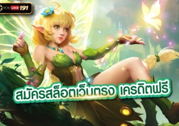 สมัครสล็อตเว็บตรง เครดิตฟรี สล็อตซื้อฟรีสปินได้ทางลัดในการทำกำไร
