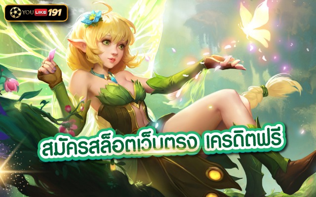 สมัครสล็อตเว็บตรง เครดิตฟรี สล็อตซื้อฟรีสปินได้ทางลัดในการทำกำไร