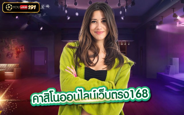 คาสิโนออนไลน์เว็บตรง168เล่นไพ่อย่างไรให้รวย ที่คุณต้องรู้