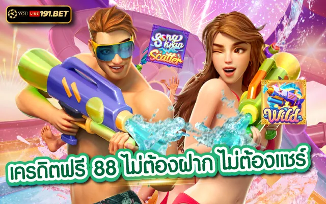 สล็อต 88 ฟรีเครดิต สมัคร youlike191.win รับทันทีไม่ต้องฝาก