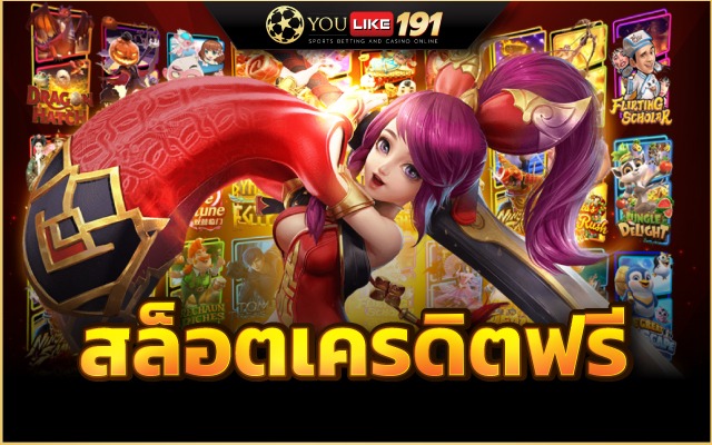 สล็อตเครดิตฟรีสล็อต PG มาใหม่ล่าสุด เดิมพันได้ก่อนใครที่นี่
