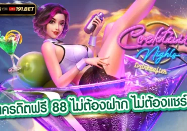 สล็อต 88 ฟรีเครดิต สมัคร youlike191.win รับทันทีไม่ต้องฝาก