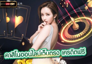 คาสิโนออนไลน์เว็บตรง เครดิตฟรีเว็บพนัน คาสิโนเว็บตรง