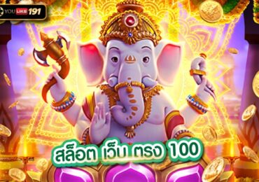 สล็อตเว็บ ตรง 100 เกมสล็อตออนไลน์ รับเครดิตฟรี