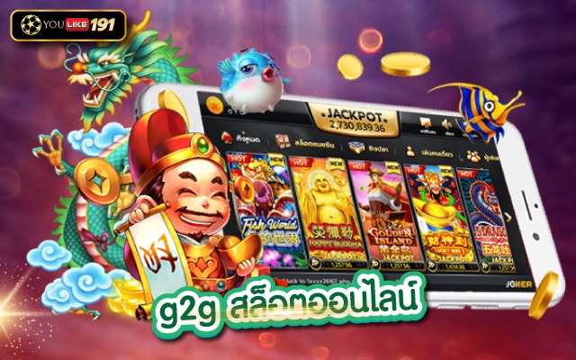 g2gสล็อตออนไลน์ ไม่ต้องแชร์ 50 กดรับเองได้เลย ฟรีสปิน