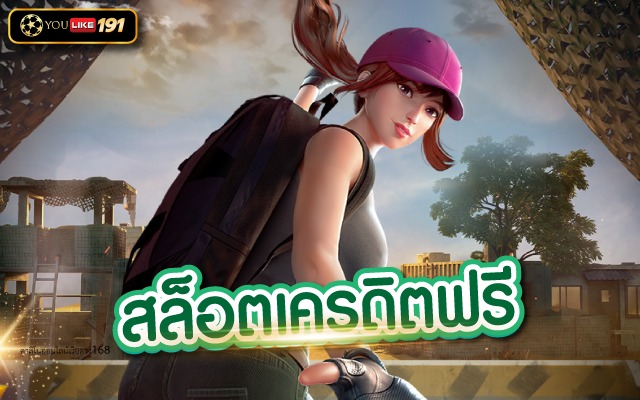 สล็อตเครดิตฟรี ทางเข้า Slot onlineรับเครดิตฟรีสปินทุกค่าย