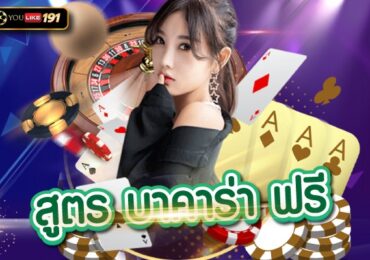 สูตรบาคาร่า ฟรี เดิมพันบาคาร่าเว็บตรงอันดับ 1 ที่เดียว
