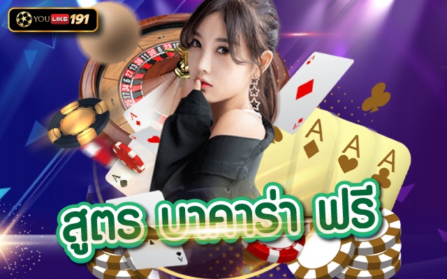 สูตรบาคาร่า ฟรี เดิมพันบาคาร่าเว็บตรงอันดับ 1 ที่เดียว
