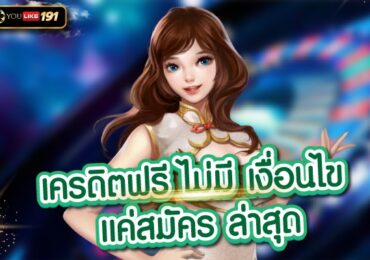 เครดิตฟรีไม่มี เงื่อนไข แค่สมัคร ล่าสุด พร้อมลุ้นแจ็คพอตแตก