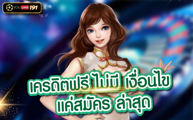 เครดิตฟรีไม่มี เงื่อนไข แค่สมัคร ล่าสุด พร้อมลุ้นแจ็คพอตแตก