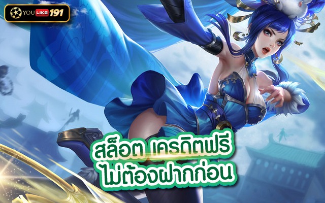 สล็อตเครดิตฟรี ไม่ต้องฝากก่อน ไม่ผ่านเอเย่นต์ ได้เงินจริง