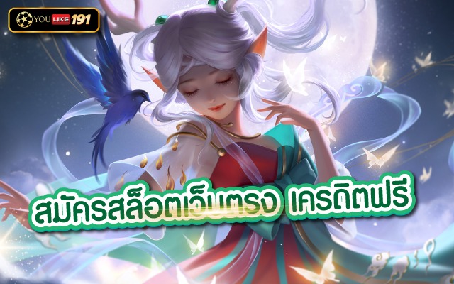 สมัครสล็อตเว็บตรง เครดิตฟรี สล็อตซื้อฟรีสปินได้ทางลัดในการทำกำไร