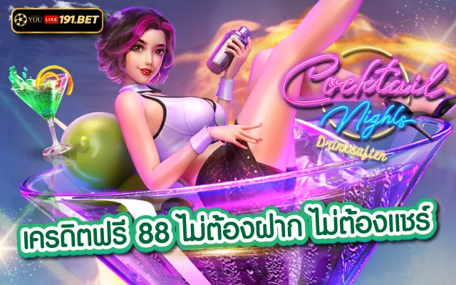 สล็อต 88 ฟรีเครดิต สมัคร youlike191.win รับทันทีไม่ต้องฝาก