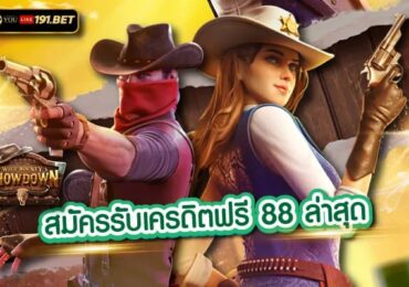 เครดิตฟรี 88 ไม่ต้องฝากไม่ต้องแชร์ สมัครเเล้วรับได้เลยทันที
