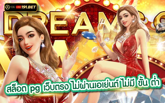 เว็บสล็อต pg เว็บสล็อตอันดับ 1 ของประเทศไทยเเละระดับสากล