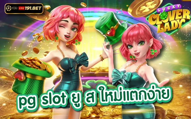 ยูสใหม่ยังไงก็แตก ครบ ทุกเกม สล็อตไม่ต้องเปลี่ยนเว็บบ่อย