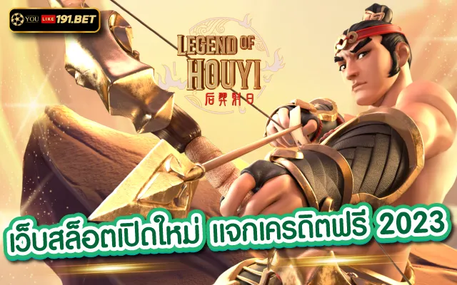 เว็บสล็อตแท้2023 youlike191.winที่มีความมั่นคง ปลอดภัย