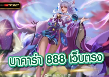 เกมส์บาคาร่า ออนไลน์ youlike191.win บาคาร่าเว็บตรงไม่ผ่านเอเย่นต์