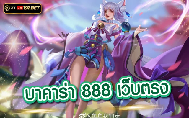 เกมส์บาคาร่า ออนไลน์ youlike191.win บาคาร่าเว็บตรงไม่ผ่านเอเย่นต์