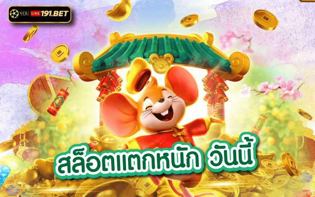 สล็อต pgเว็บตรง เดิมพันเกมเว็บตรงสนุกพร้อมเลขมงคลนำ