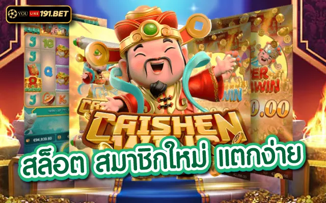 สล็อตยูสใหม่แตกดี youlike191.winไม่ต้องดาวน์โหลดให้เสียเวลา