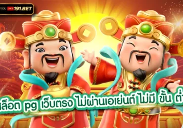 เว็บสล็อต pg เว็บสล็อตอันดับ 1 ของประเทศไทยเเละระดับสากล