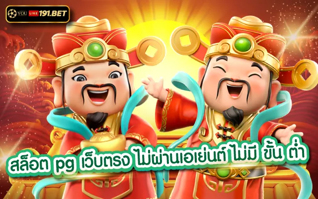 เว็บสล็อต pg เว็บสล็อตอันดับ 1 ของประเทศไทยเเละระดับสากล