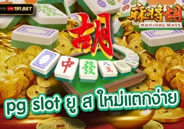 ยูสใหม่ยังไงก็แตก ครบ ทุกเกม สล็อตไม่ต้องเปลี่ยนเว็บบ่อย