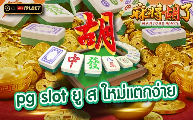 ยูสใหม่ยังไงก็แตก ครบ ทุกเกม สล็อตไม่ต้องเปลี่ยนเว็บบ่อย