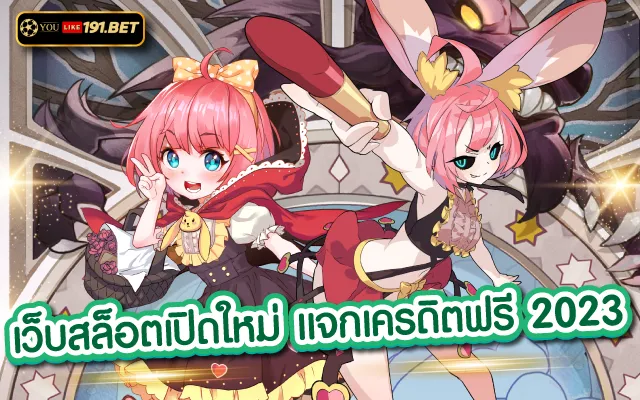 เว็บสล็อตแท้2023 youlike191.winที่มีความมั่นคง ปลอดภัย