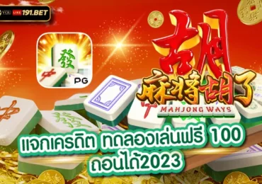 สล็อต ทดลองเล่นฟรี ถอนได้การันตี ทุกยูสเซอร์youlike191.win