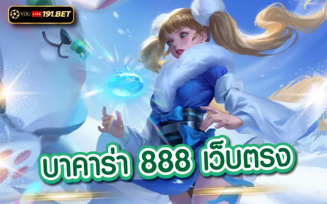เกมส์ บาคาร่าออนไลน์ youlike191.win บาคาร่าเว็บตรงไม่ผ่านเอเย่นต์