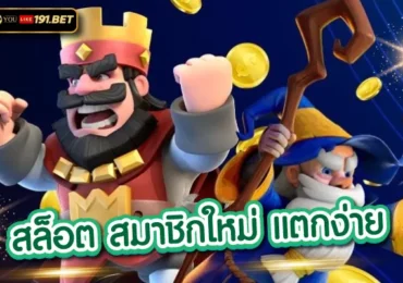 สล็อตยูสใหม่แตกดี youlike191.winไม่ต้องดาวน์โหลดให้เสียเวลา