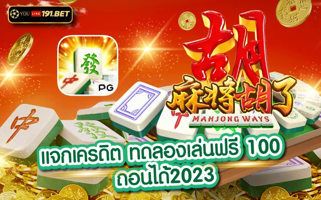สล็อต ทดลองเล่นฟรี ถอนได้การันตี ทุกยูสเซอร์youlike191.win