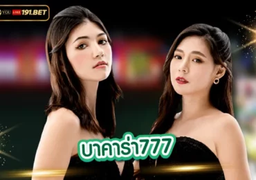 เว็บบาคาร่าอันดับ1