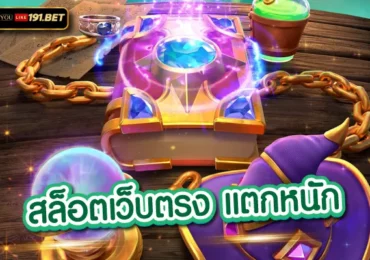 สล็อต pg เว็บตรง แตกหนัก ไม่ผ่านเอเย่นต์ 2023 รวมสล็อตชั้นนำที่เว็บเดียว